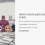 캐릭터디자인의상업적트렌드와발전